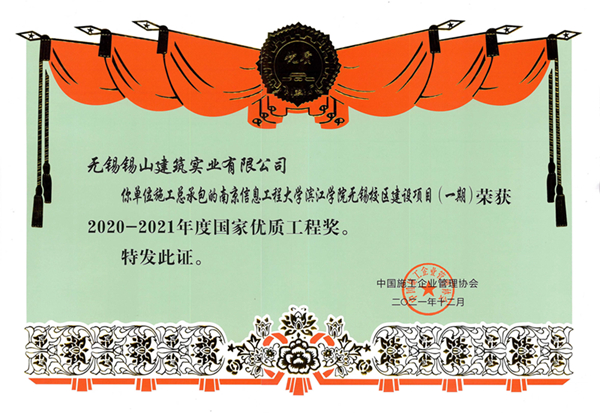 國(guó)家優(yōu)質(zhì)工程獎(jiǎng)（南京信息工程大學(xué)濱江學(xué)院無錫校區(qū)建設(shè)項(xiàng)目（一期））.jpg